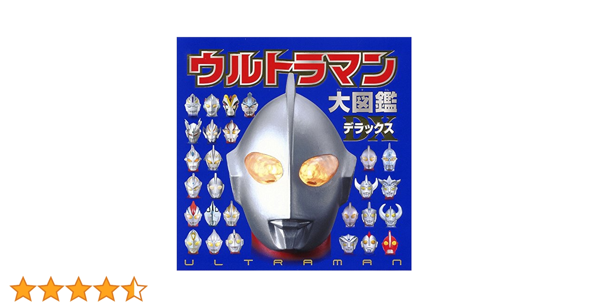 ウルトラマン大鑑 ウルトラマン大図鑑 NEW GENERATION -ゼロ- - 株式会社玄光社
